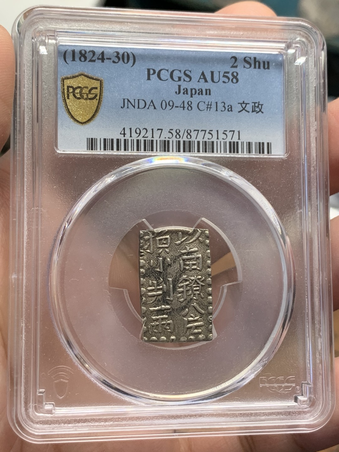 PCGS AU58 日本1824-1830年文政南镣二朱银以八片换小判一两，原味墨迹 