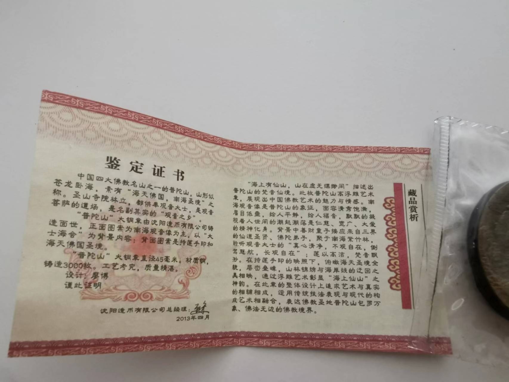 29.【鲸贝乐★道德经】第“虚而不屈，动而愈出”号拍卖 【沈阳造币厂★精制铜章】2013年普陀山观音，精制高浮雕铜章，原封全新UNC