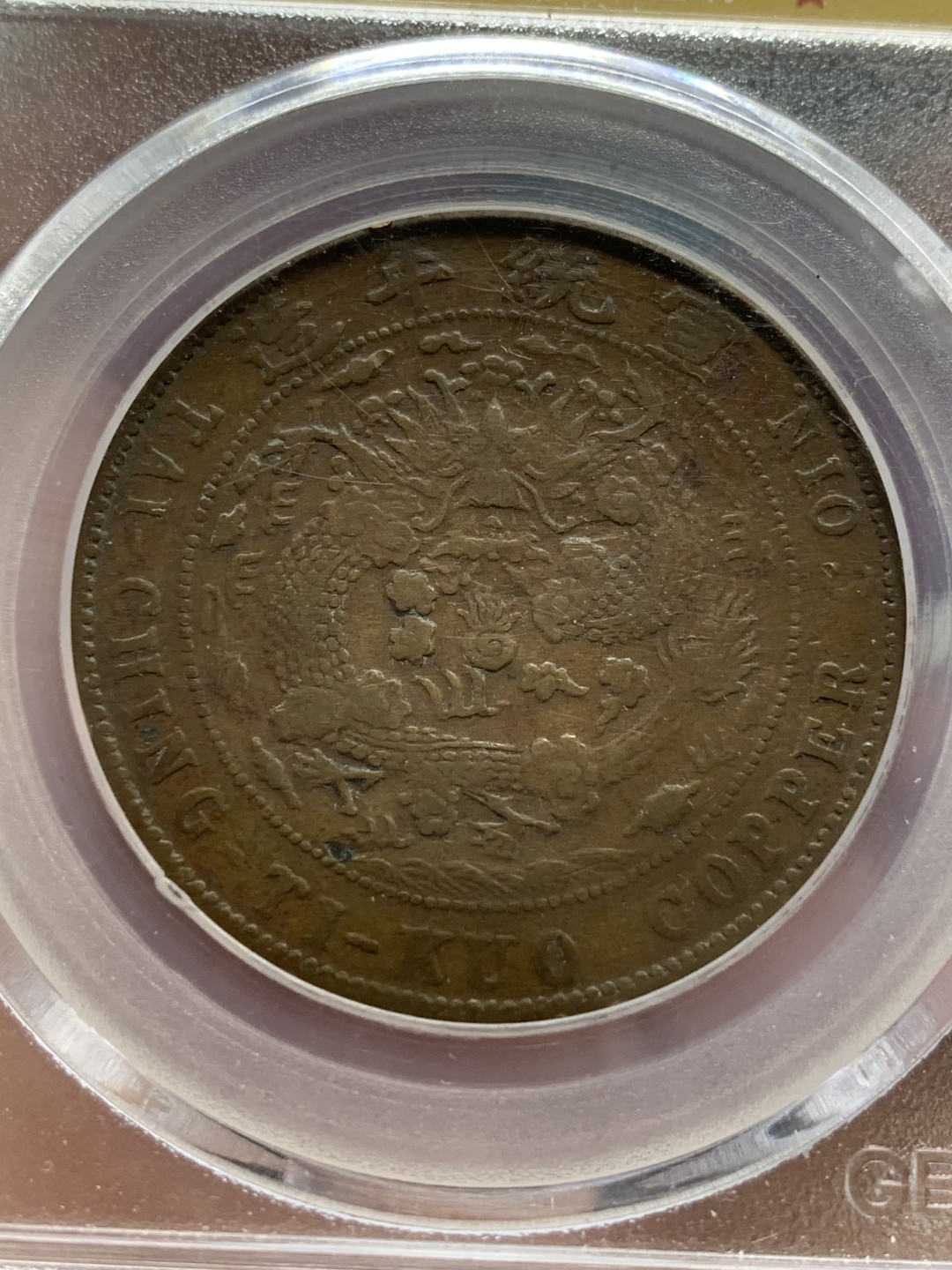 《竞宝斋》第108场-周日，周一 ，周四3场连拍（全场包邮） 公博XF40 大清宣统铜币己酉中心奉二十文 铜元大名誉品 四级币 巧克力包浆