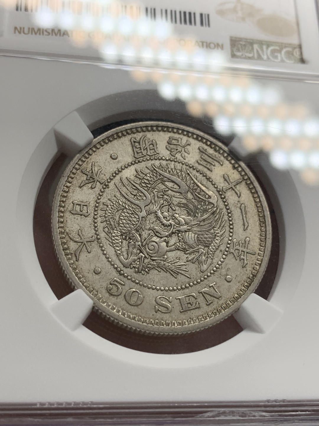 《竞宝斋》第108场-周日，周一 ，周四3场连拍（全场包邮） NGC-MS62 日本1898年 明治31年50分，很润的味道