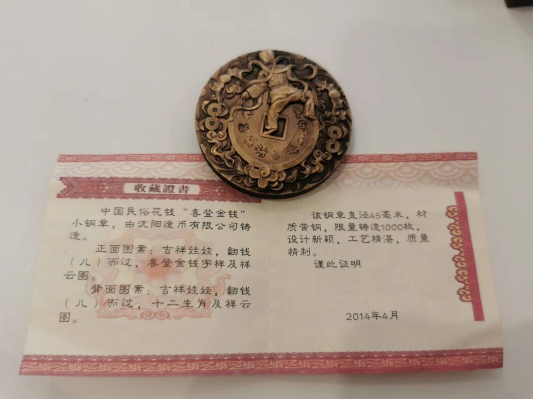 29.【鲸贝乐★道德经】第“虚而不屈，动而愈出”号拍卖 【沈阳造币厂★精制高浮雕铜章】2014年喜登金钱，1000枚发行量，高浮雕精美品相极近完美