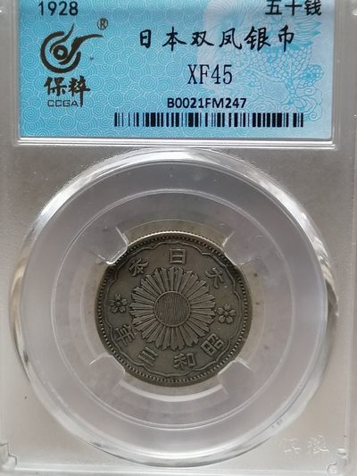 精品评级外币专场 - 日本双凤银币五十钱