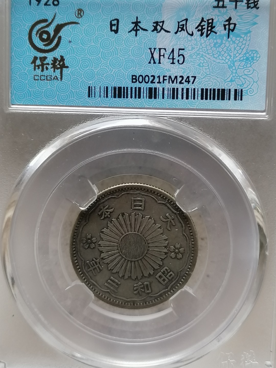 精品评级外币专场 日本双凤银币五十钱