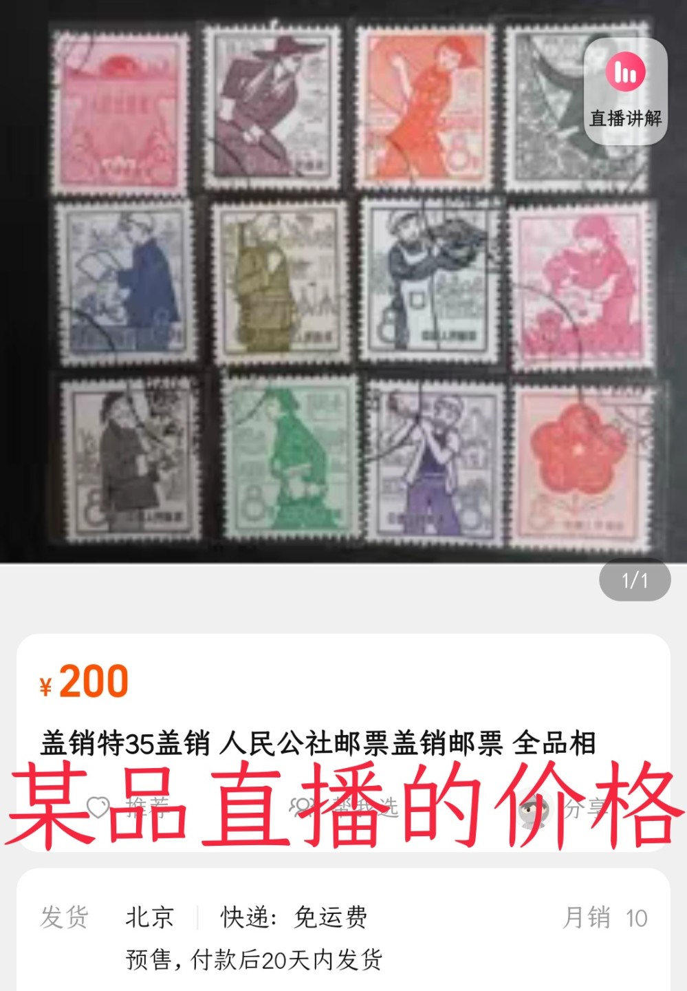 洪涛臻品 精选邮票限时拍卖第六十二期 特35人民公社盖销全套上品 草纸票天生无胶💝实物见第2-3图