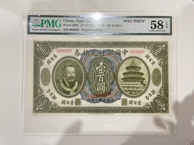 【金秋钱币】评级纸币专场（全场顺丰到付） - PMG58EPQ 中国银行兑换券 壹百圆 票样 皇帝像