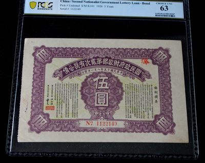 九龍華夏錢幣第三期拍卖 - 2.PCGS63国民政府财政部有奖公债伍圆