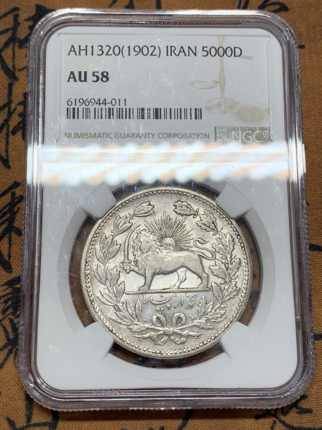 《竞宝斋》第108场-周日，周一 ，周四3场连拍（全场包邮） NGC AU58 1902 伊朗弯刀狮子5000D大银币 潜力品种