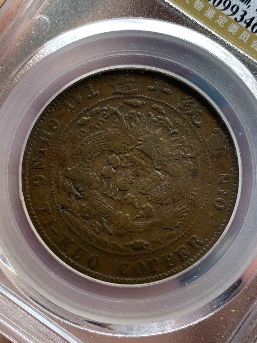 《竞宝斋》第108场-周日，周一 ，周四3场连拍（全场包邮） 公博XF40 大清宣统铜币己酉中心奉二十文 铜元大名誉品 四级币 巧克力包浆