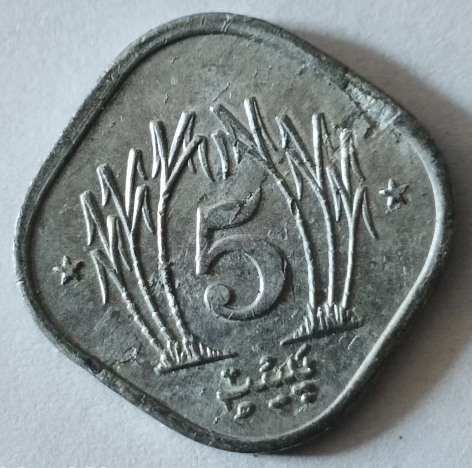 泡泡堂第127期  世界硬币专场（无押金，无佣金，捡漏，全场20包邮，偏远地区除外） 巴基斯坦五分