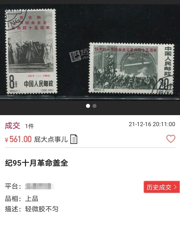 洪涛臻品批发群  精选邮票限时拍卖第一百九十七期 纪95十月革命盖销全品，背面边缘轻微指纹，见视频★这个票全品非常少。某网上天天拍卖也很难见到全品。北京市场上更是无货可寻，20分总筋是钢戳，全品可评级，包OG。老纪特精品票，喜欢的老板不要错过，末图价格做参考