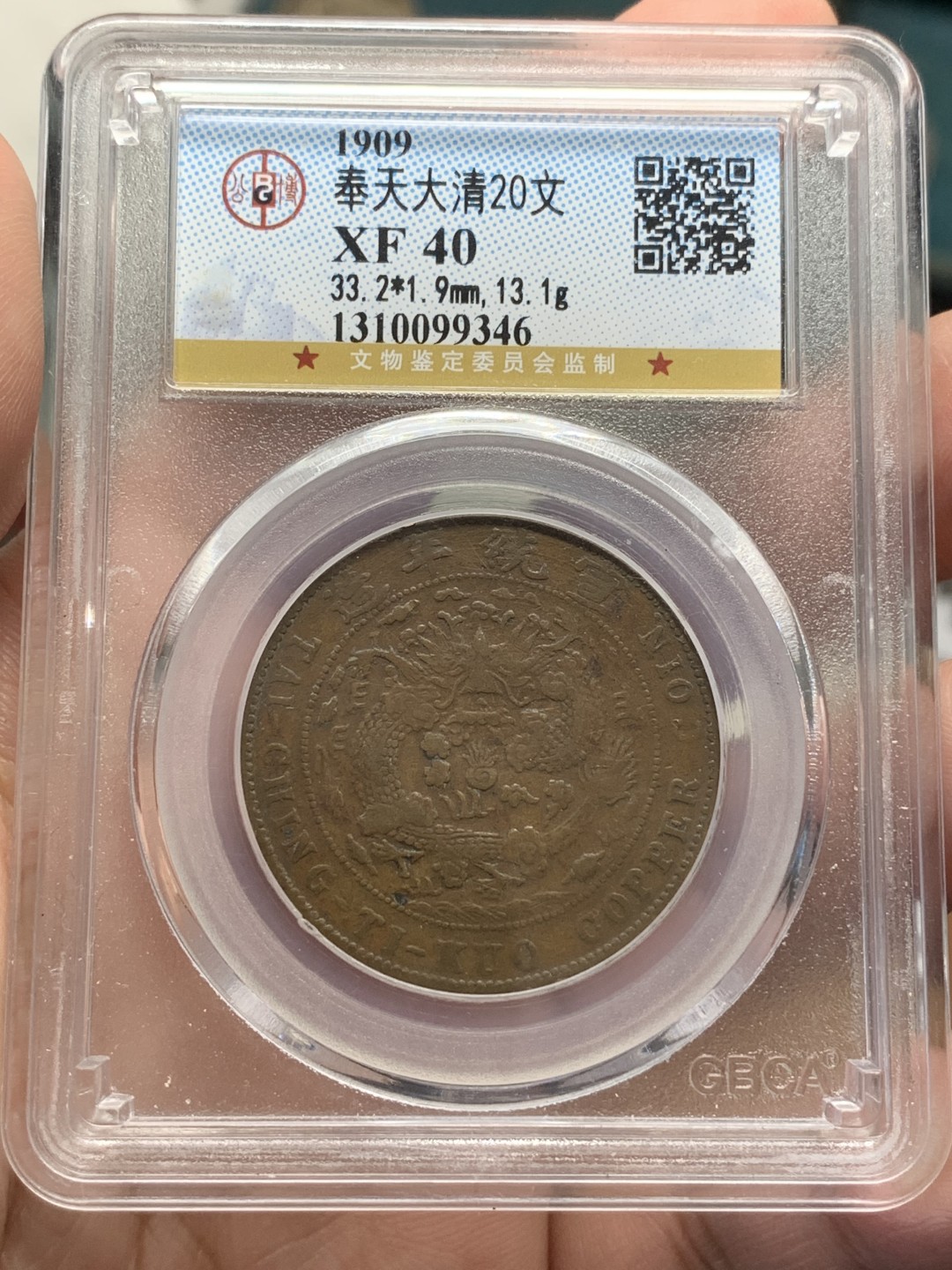 《竞宝斋》第108场-周日，周一 ，周四3场连拍（全场包邮） 公博XF40 大清宣统铜币己酉中心奉二十文 铜元大名誉品 四级币 巧克力包浆