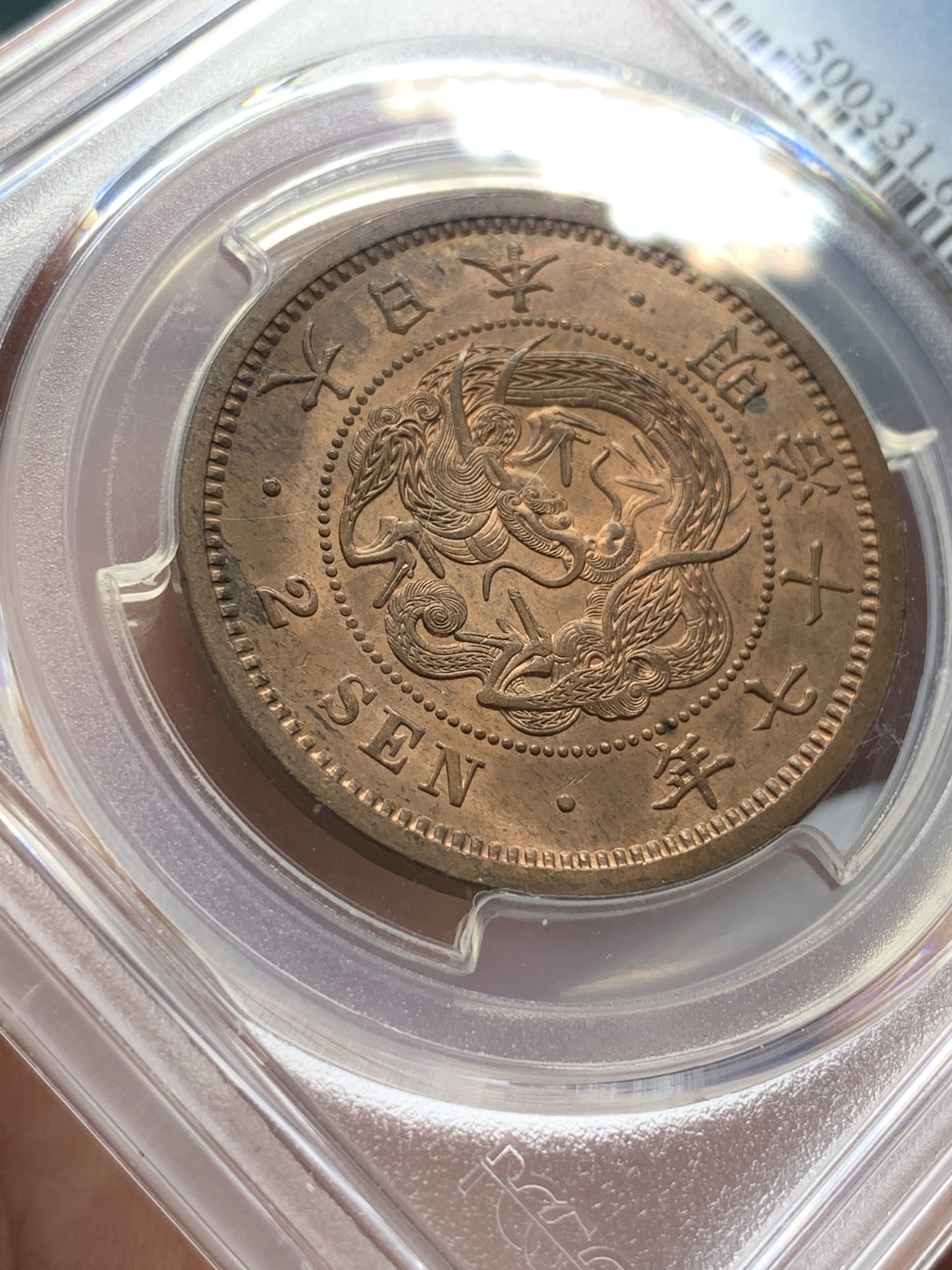 《竞宝斋》第108场-周日，周一 ，周四3场连拍（全场包邮） PCGS-MS63RB 日本1884年 明治17年 龙二钱 铜币，特年 难得高分