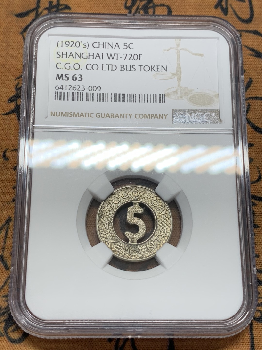 《竞宝斋》第108场-周日，周一 ，周四3场连拍（全场包邮） NGC MS63 1920年代上海法租界公交币5分 分数品相不错