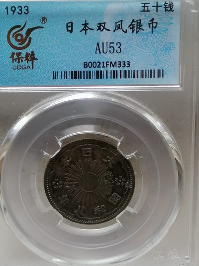精品评级外币专场 - 日本双凤银币五十钱