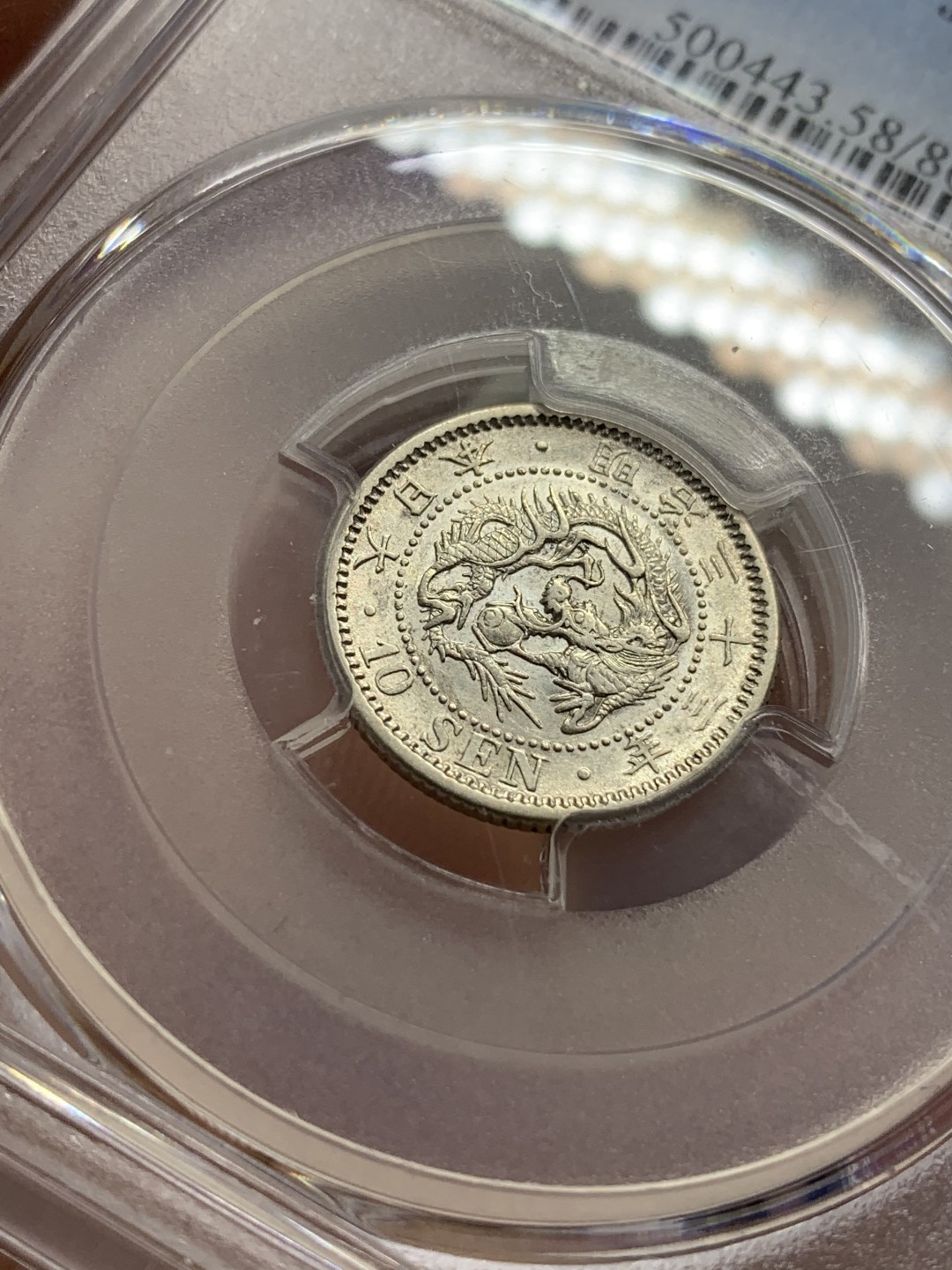 《竞宝斋》第108场-周日，周一 ，周四3场连拍（全场包邮） PCGS-AU58 日本1900年 明治33年 龙十钱 银币，小特年 盒子右上角小裂纹 未缺