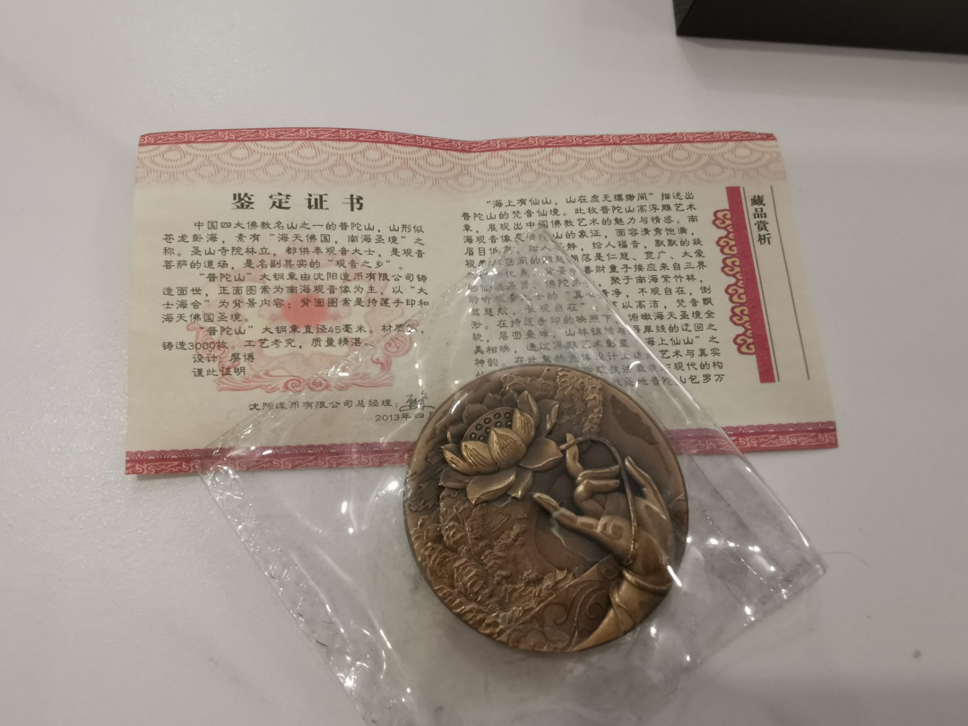 29.【鲸贝乐★道德经】第“虚而不屈，动而愈出”号拍卖 【沈阳造币厂★精制铜章】2013年普陀山观音，精制高浮雕铜章，原封全新UNC