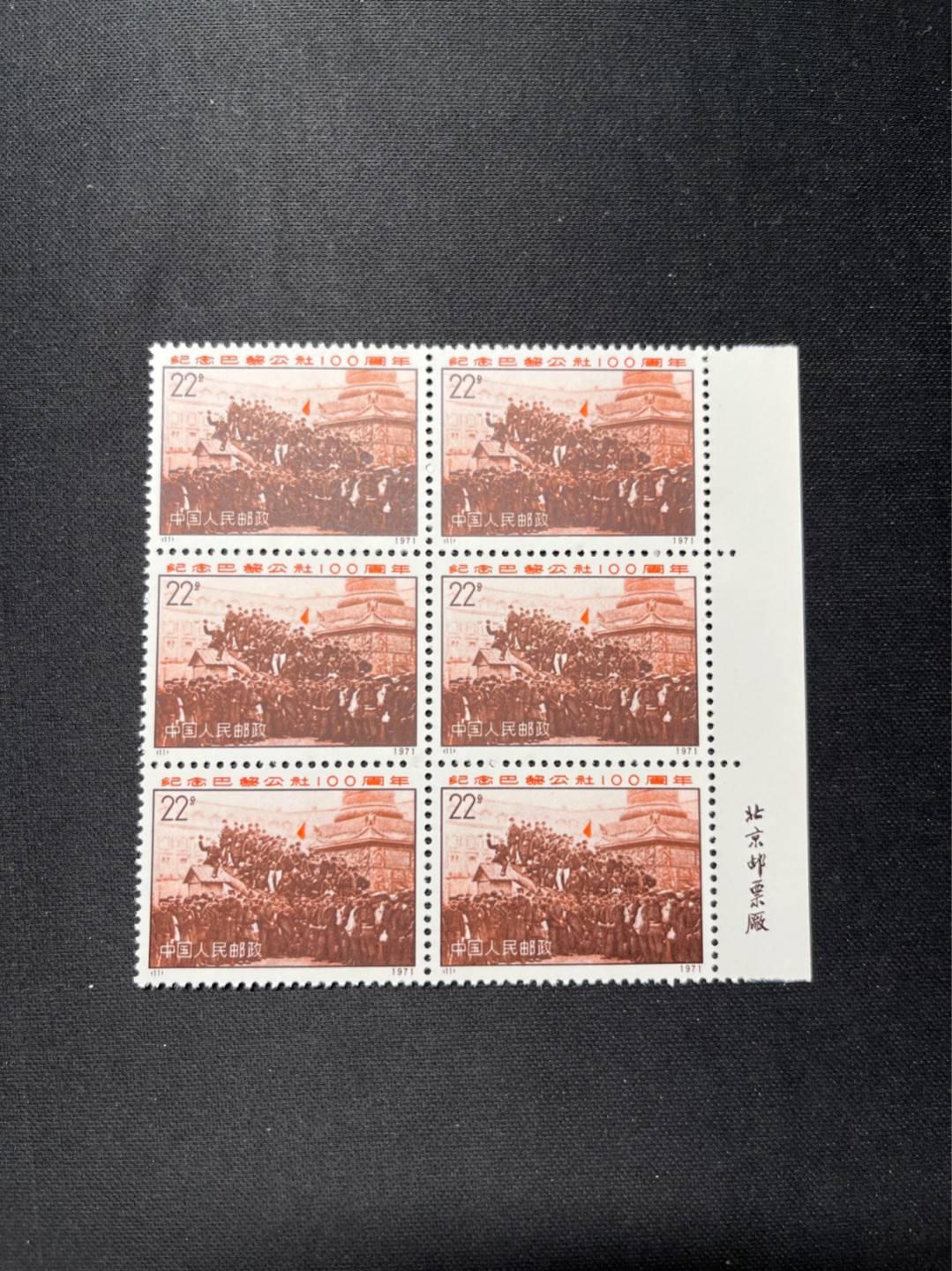 洪涛臻品 精选邮票限时拍卖第六十三期 编号巴黎公社 N11    厂名6方连一组✦最后一组厂名6连，注意捡漏上车✦版撕全品嘎嘎绝★齿孔饱满★随时售缺，编号票中的龙头，收藏级品相。齿孔新且饱满，全品可评级，注意捡漏。！《ASG评级处于初级阶段，注意建仓便宜的版撕货，未来市场前景不可估量！！！！》