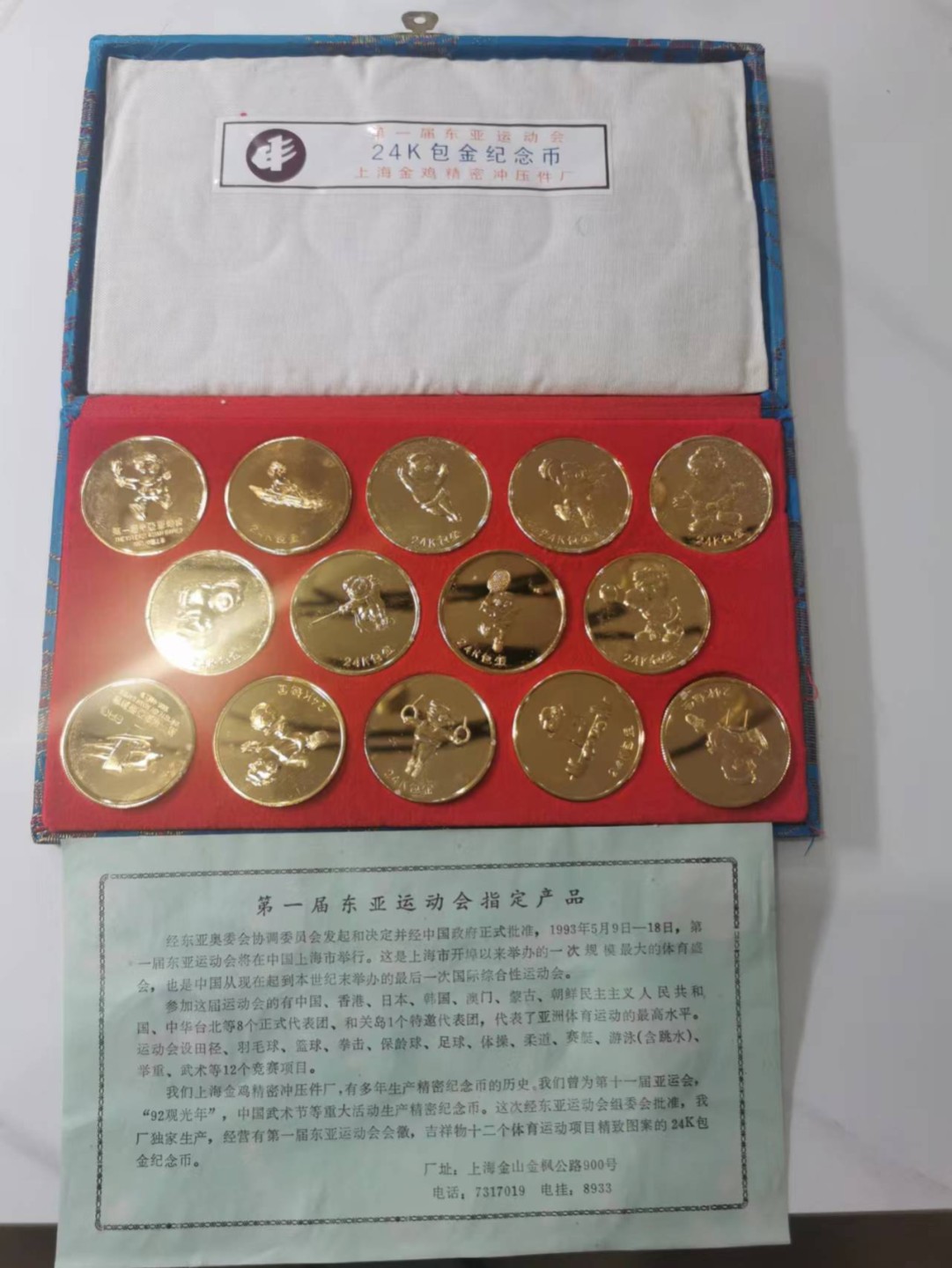 29.【鲸贝乐★道德经】第“虚而不屈，动而愈出”号拍卖 【东亚运动会★全套镀金纪念章】原装锦盒14枚，全新精美绝伦，证书齐全