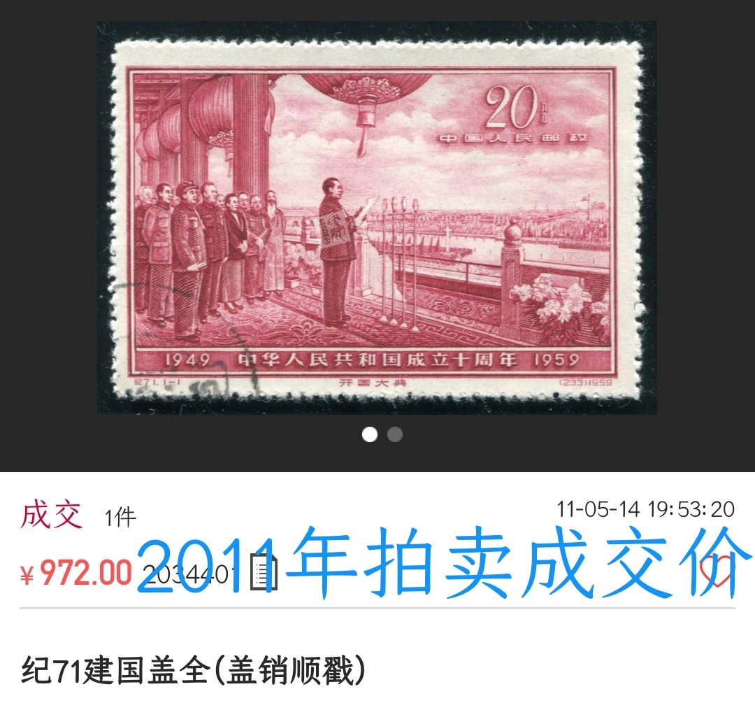 洪涛臻品 精选邮票限时拍卖第六十三期 纪71开国大典 超人气！盖销下过水，票面状态很好，面艳背白，包老保真！💝拍品实物见图3-5💝他群黄票背贴大典的邮商批发价700元，这枚这么好的状态，注意捡漏！
