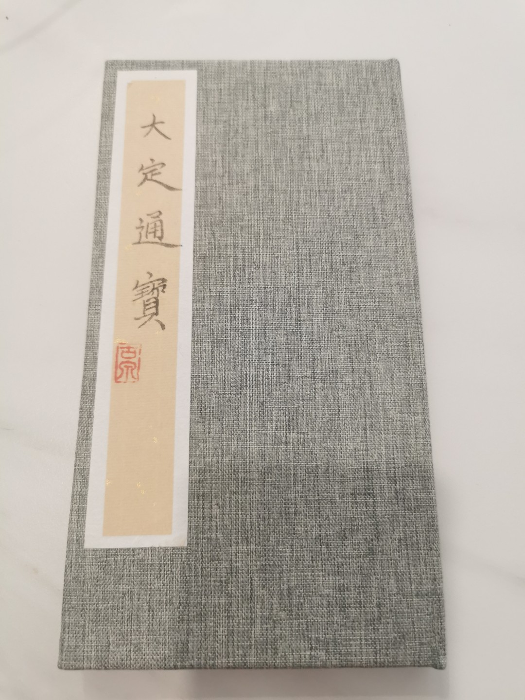 29.【鲸贝乐★道德经】第“虚而不屈，动而愈出”号拍卖 【古币★大定通宝】古色古香，带拓片，币册一体，全新全品