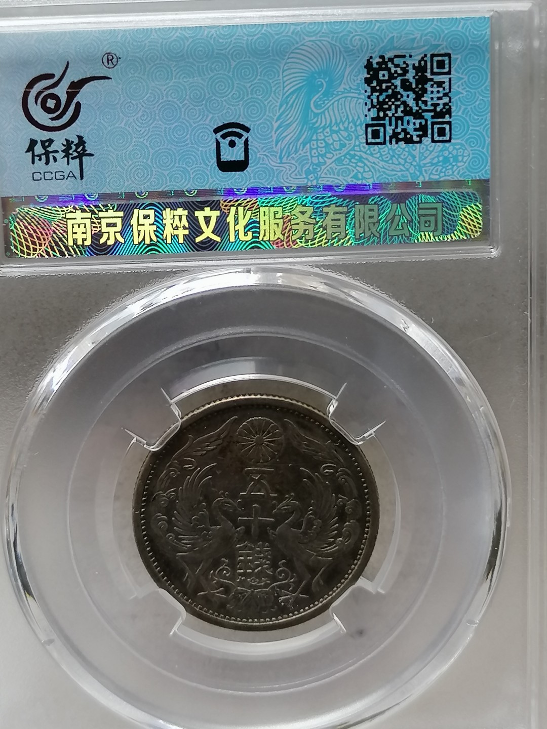 评级币专场 日本双凤银币五十钱