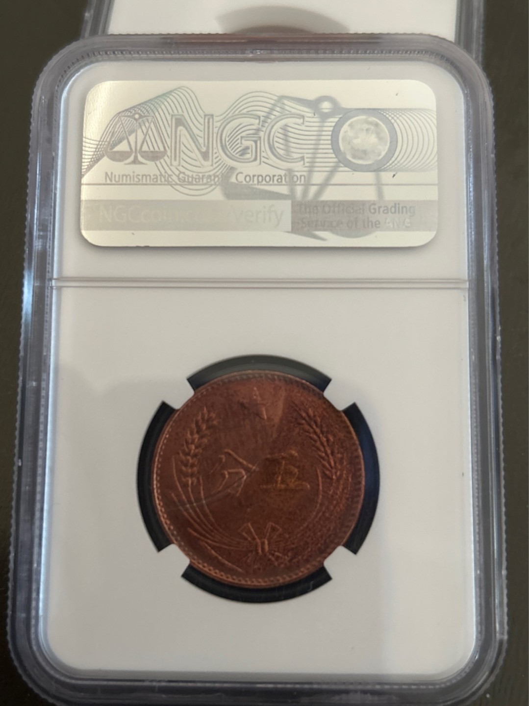 收藏联盟Quantum Auction 第203期拍卖 硬币场 1934年解放区中华苏维埃共和国五分 现代复刻 NGC MS63RB