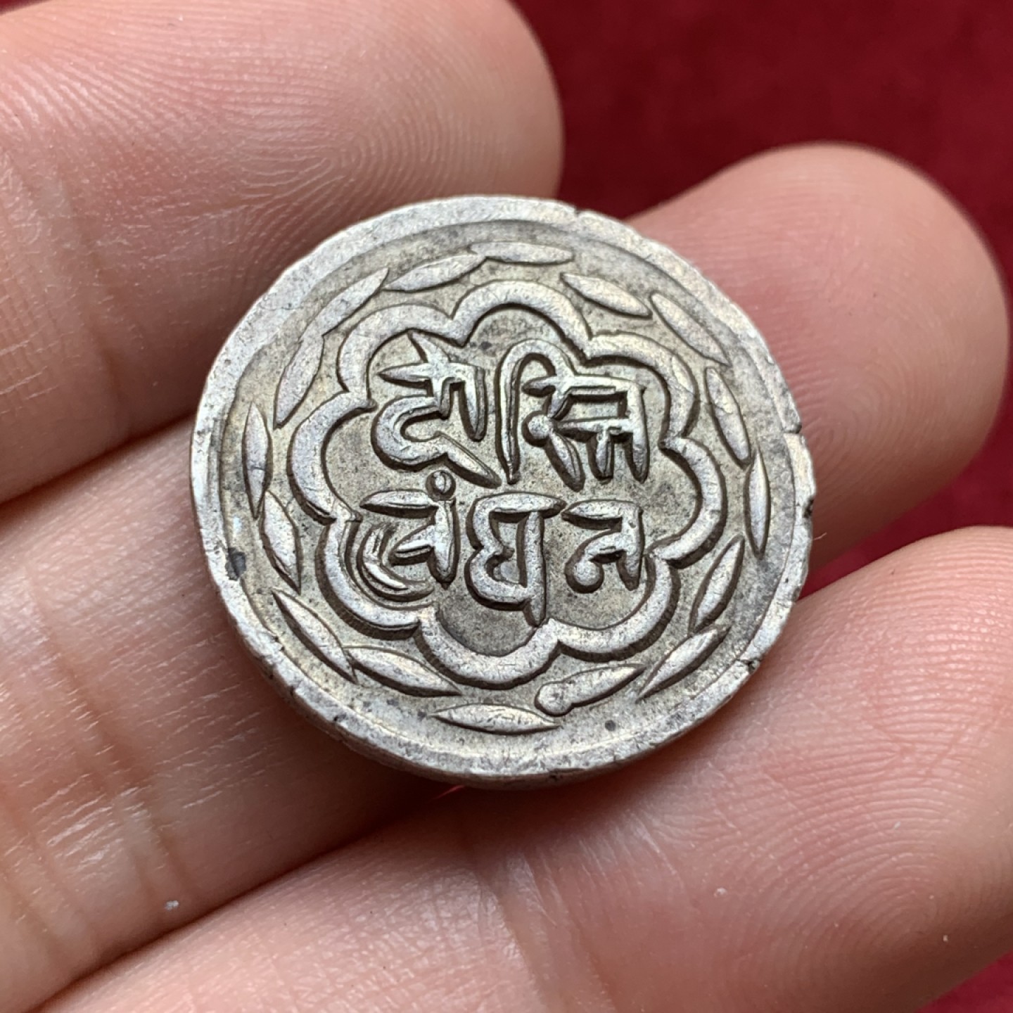 《竞宝斋》第108场-周日，周一 ，周四3场连拍（全场包邮） 印度 梅瓦尔土邦1858-1920年“与伦敦的友谊”斯瓦鲁普沙希系列1卢比银币 包浆带细节好不容易，这个斯瓦鲁普·辛格时期发行的版本比20世纪机制版少见很多 铭文“与伦敦的友谊”和厂名Chitrakoot/Udaipur 克劳斯XF参考价就60刀了，这枚AU-UNC