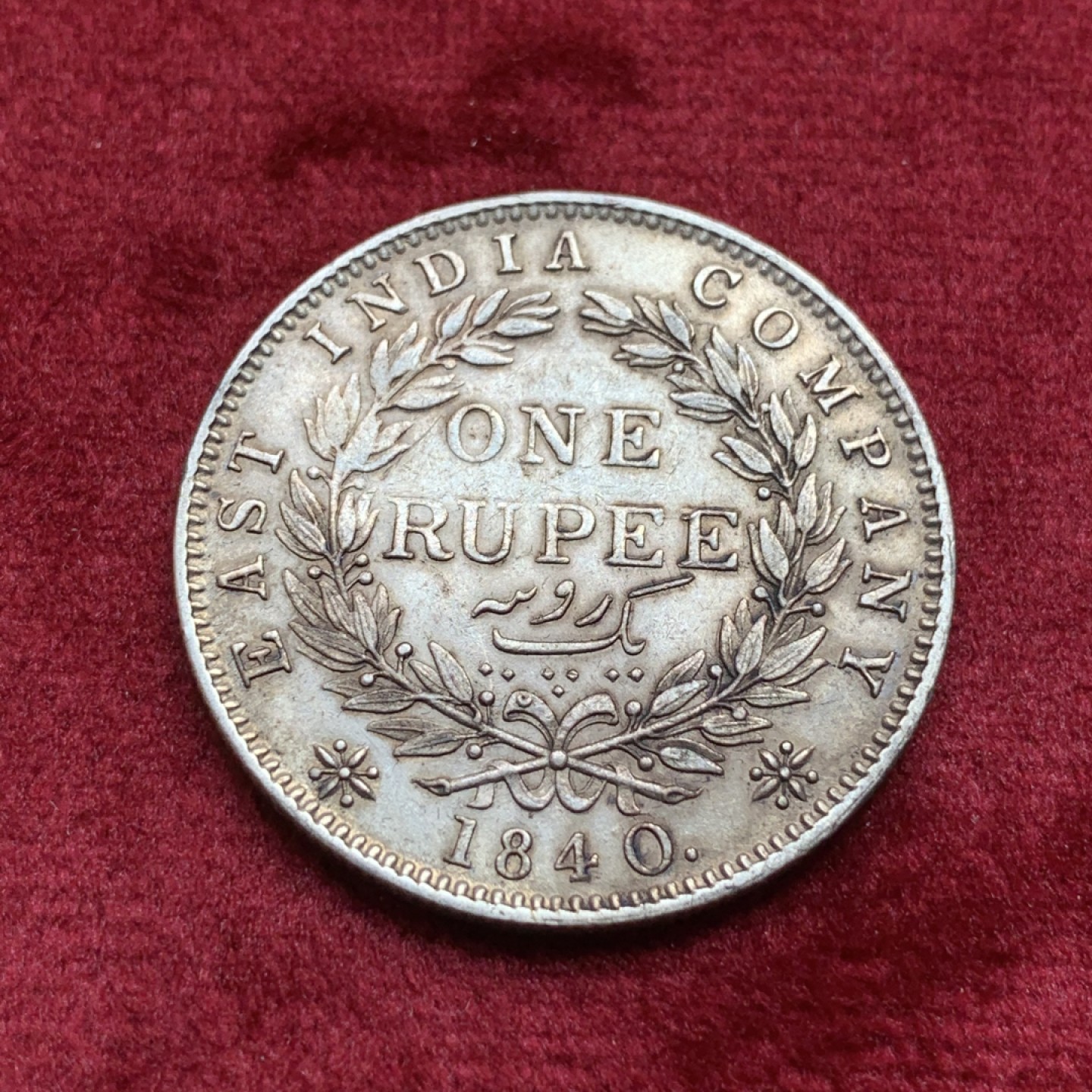 《竞宝斋》第108场-周日，周一 ，周四3场连拍（全场包邮） 1840年英属印度维多利亚卢比 单辫版好品相难得！