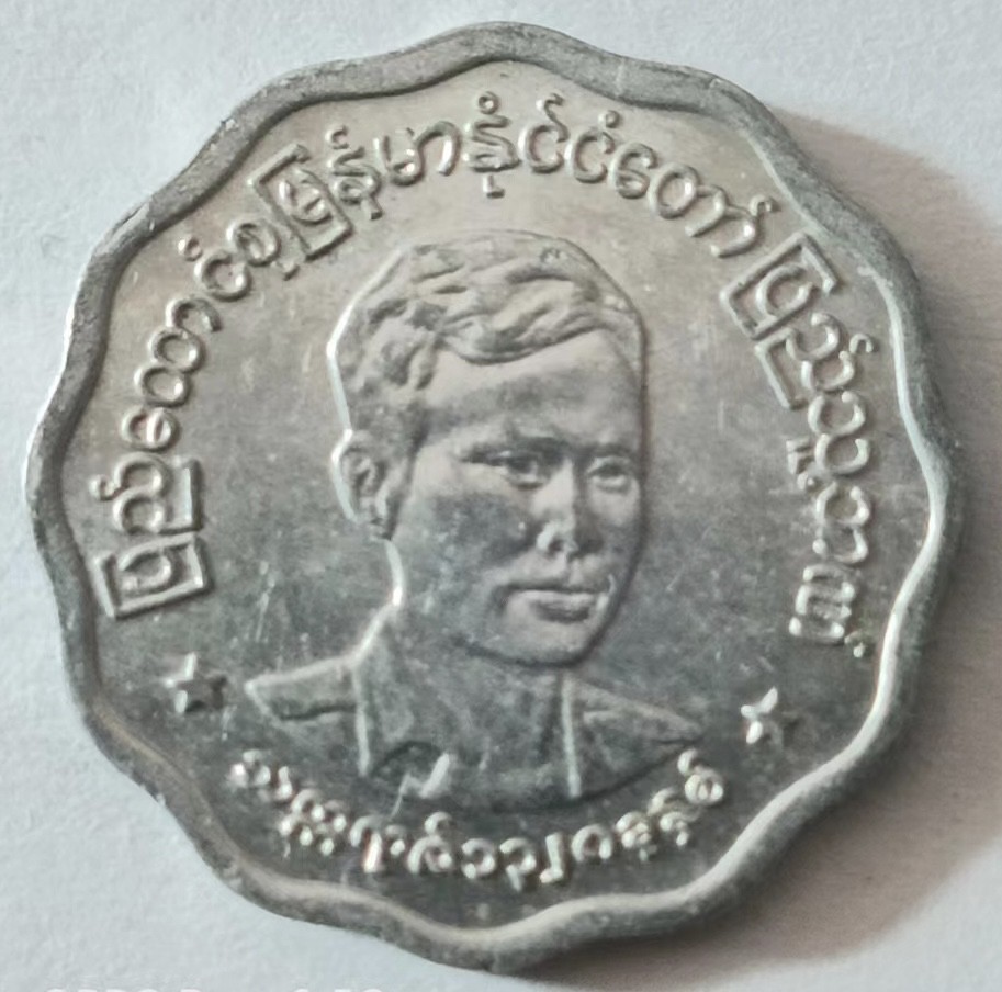 泡泡堂第127期  世界硬币专场（无押金，无佣金，捡漏，全场20包邮，偏远地区除外） 缅甸