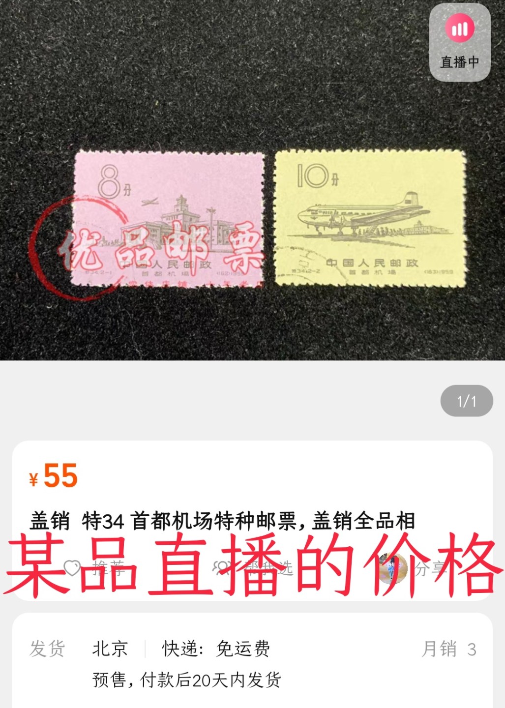 洪涛臻品 精选邮票限时拍卖第六十二期 特34首都机场盖销 顺戳 上上品 轻微贴印  面艳背白票挺💝拍品实物见图2-3