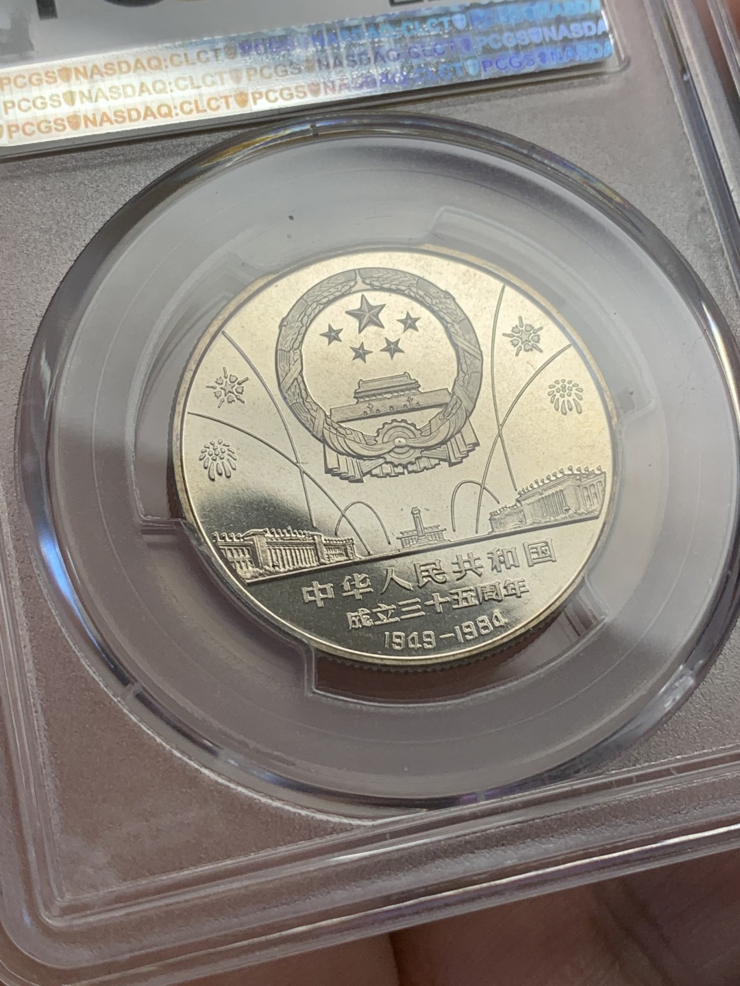 《竞宝斋》第108场-周日，周一 ，周四3场连拍（全场包邮） NGC-PR67DCAM 1984年建国35周年纪念币，镜面深邃，浮雕立体，图案生动，值得收藏的品种。