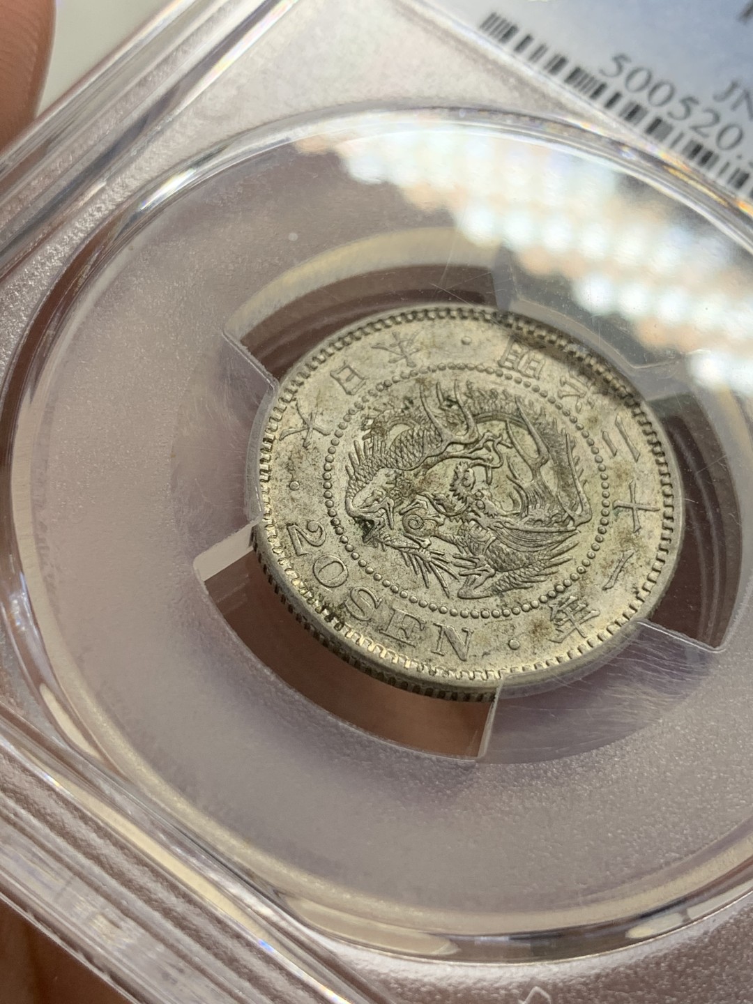 《竞宝斋》第108场-周日，周一 ，周四3场连拍（全场包邮） PCGS-AU58 日本1888年 明治21年 龙二十钱 银币，特年，稀少！