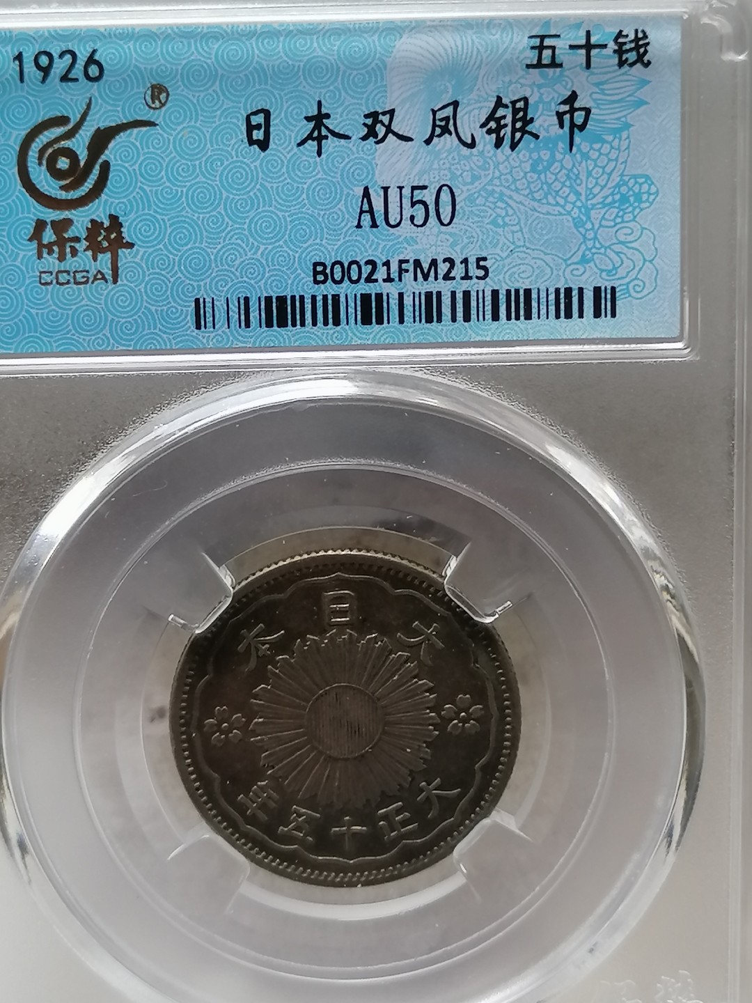 评级币专场 日本双凤银币五十钱