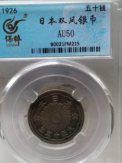 精品评级外币专场 - 日本双凤银币五十钱