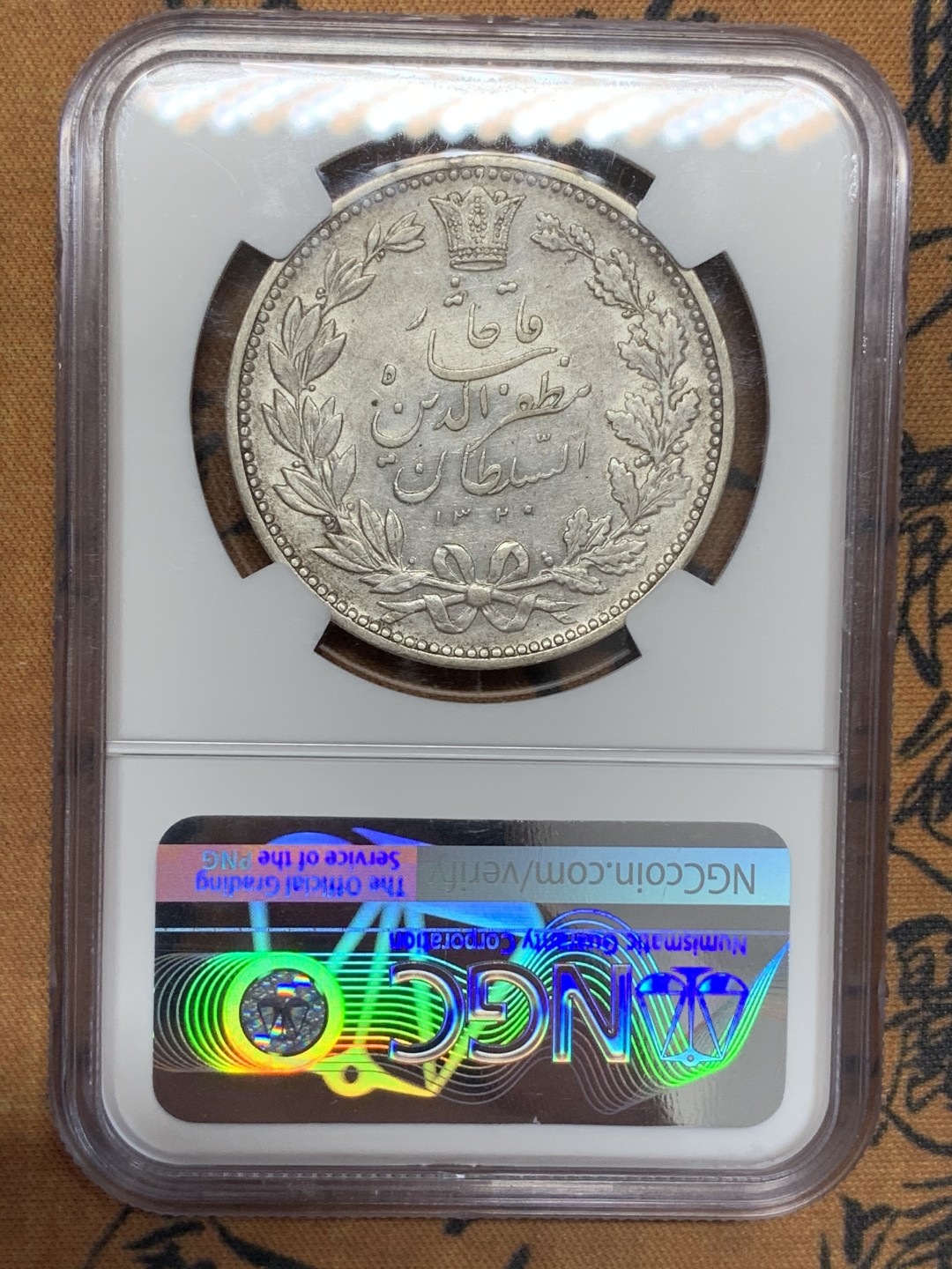 《竞宝斋》第108场-周日，周一 ，周四3场连拍（全场包邮） NGC AU58 1902 伊朗弯刀狮子5000D大银币 潜力品种