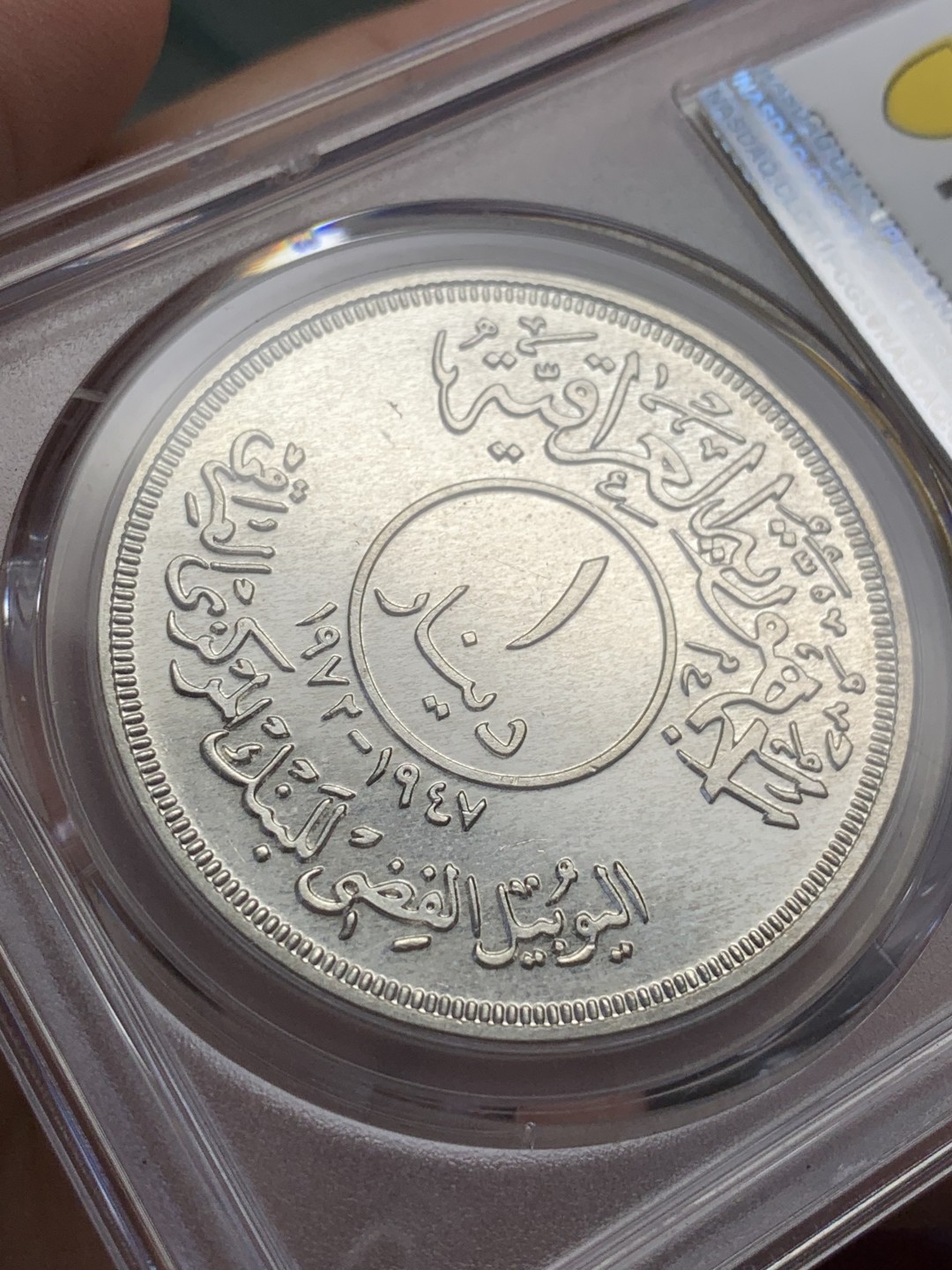 《竞宝斋》第108场-周日，周一 ，周四3场连拍（全场包邮） PCGS-UNC 伊拉克中央银行25周年，底板光度强烈，适当处理下可以出分，伊拉克国际热门品种，性价比之选