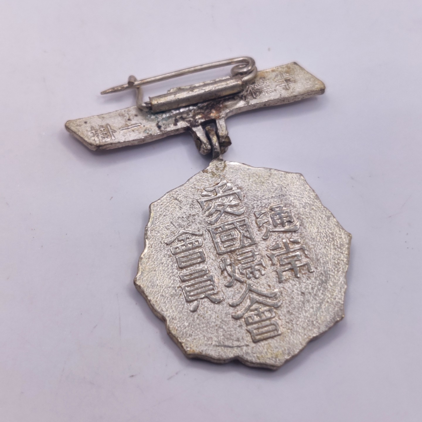 全场0元起拍 第八期 咸鱼国勋章拍卖专场 10月26日下午6：00开始 日本战时 爱国妇人会徽章