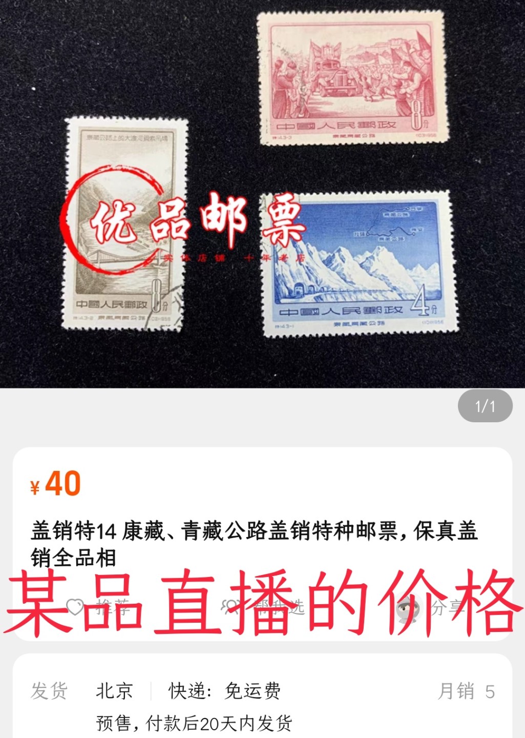 洪涛臻品 精选邮票限时拍卖第六十二期 特14公路信销上品💝拍品实物见第2-3图💝信销上品比盖销全品还难