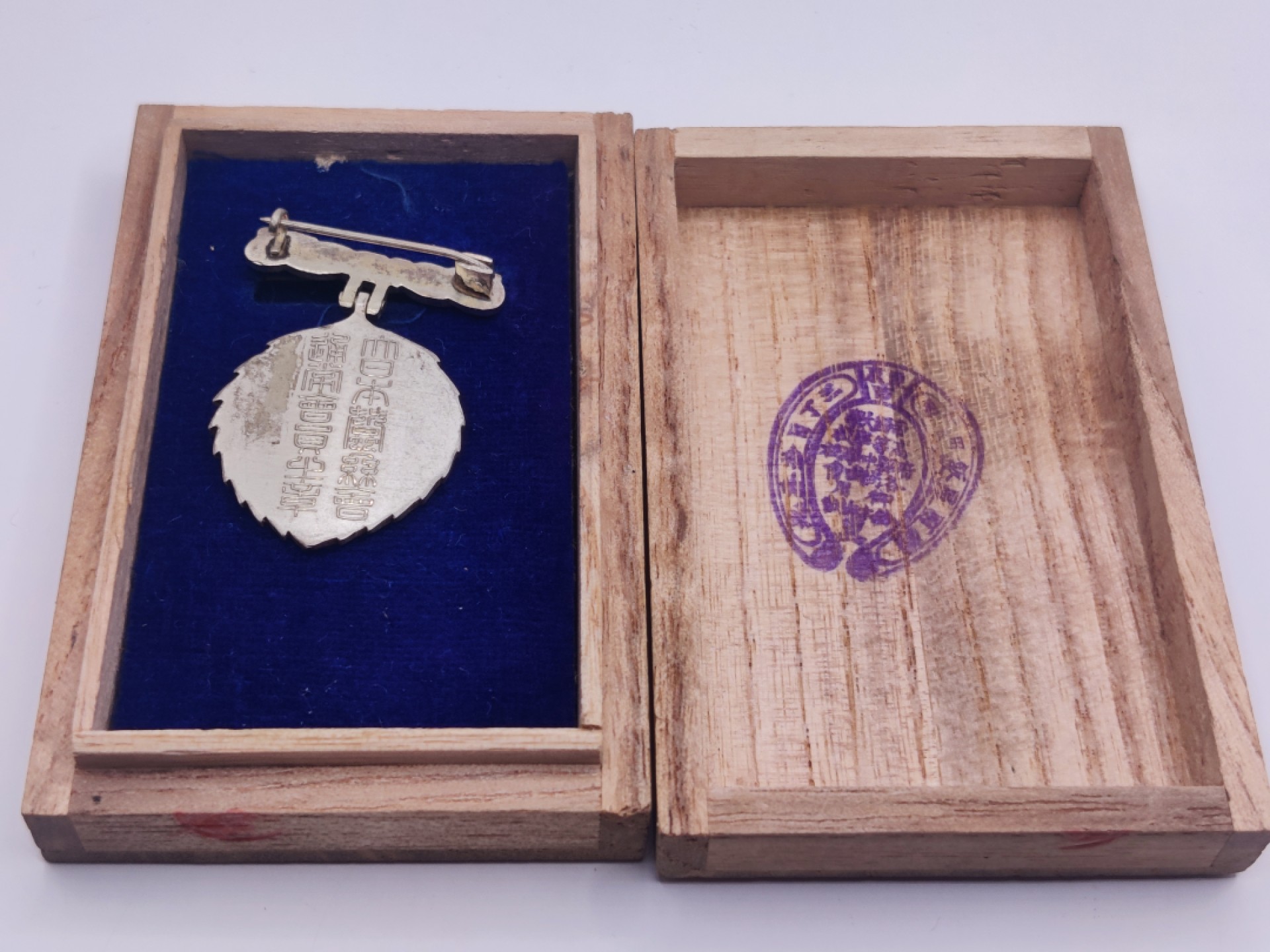 全场0元起拍 第八期 咸鱼国勋章拍卖专场 10月26日下午6：00开始 日本战时 蚕丝会徽章