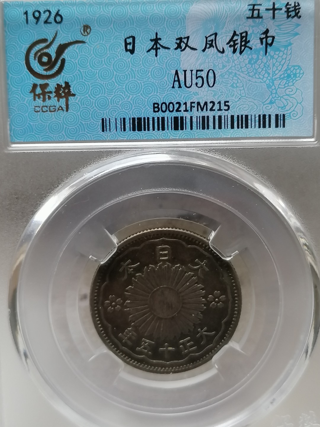 评级币专场 日本双凤银币五十钱