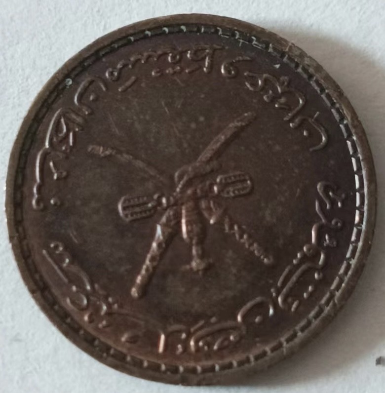 泡泡堂第127期  世界硬币专场（无押金，无佣金，捡漏，全场20包邮，偏远地区除外） 阿曼2分