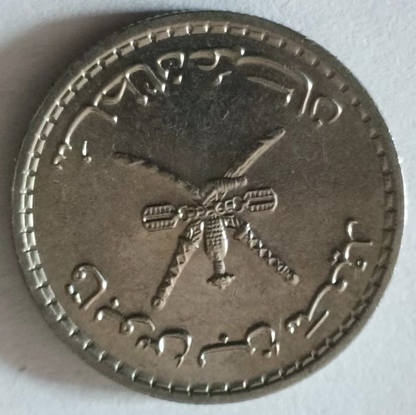 泡泡堂第127期  世界硬币专场（无押金，无佣金，捡漏，全场20包邮，偏远地区除外） 阿曼20分