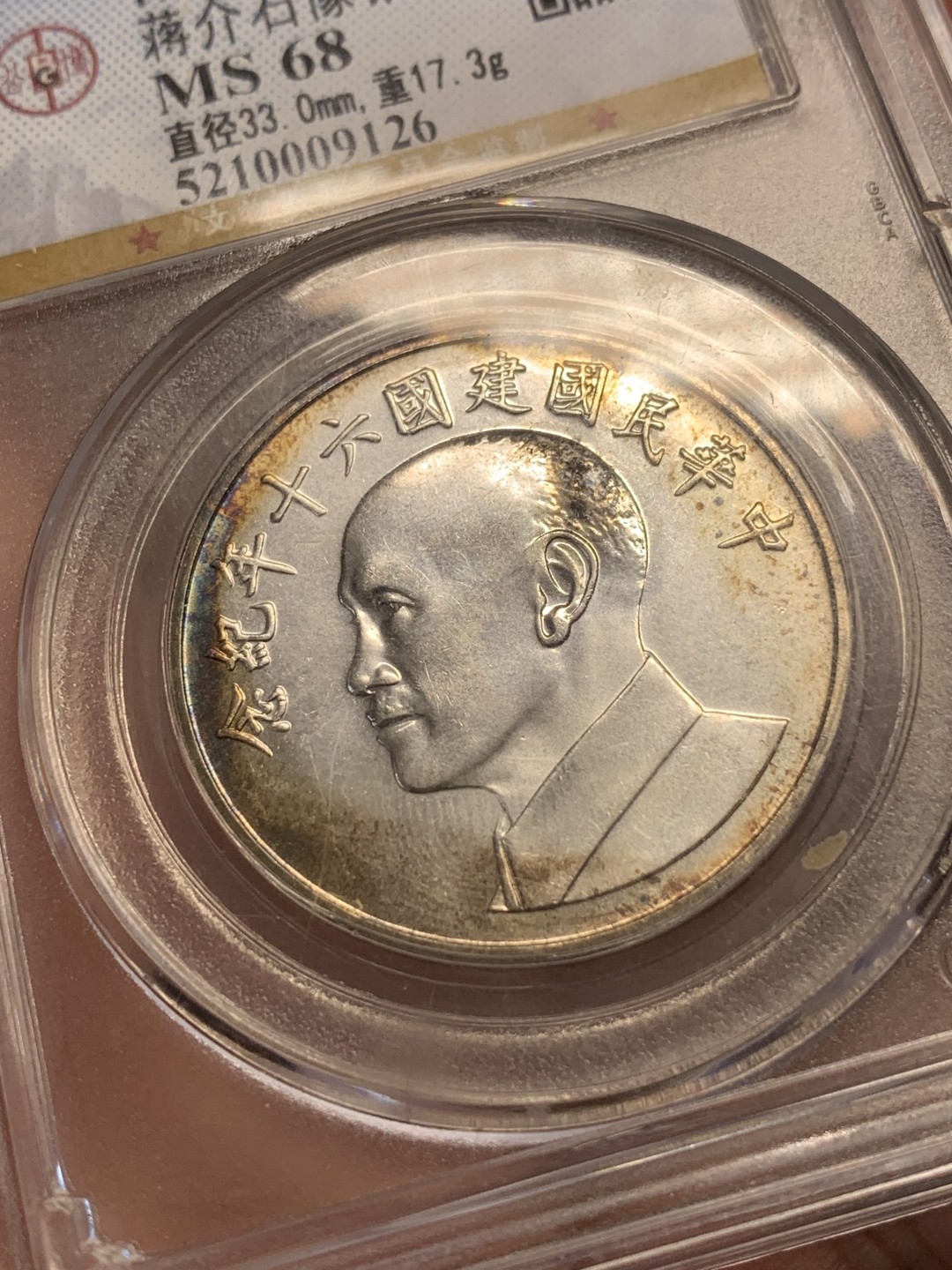 《竞宝斋》第108场-周日，周一 ，周四3场连拍（全场包邮） 公博MS-68 1971年 中国台湾省 中华民国建国六十年纪念银章 蒋介石像