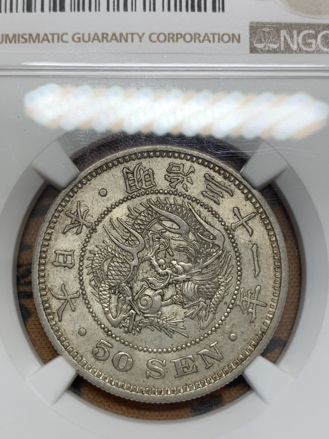 《竞宝斋》第108场-周日，周一 ，周四3场连拍（全场包邮） NGC-MS62 日本1898年 明治31年50分，很润的味道