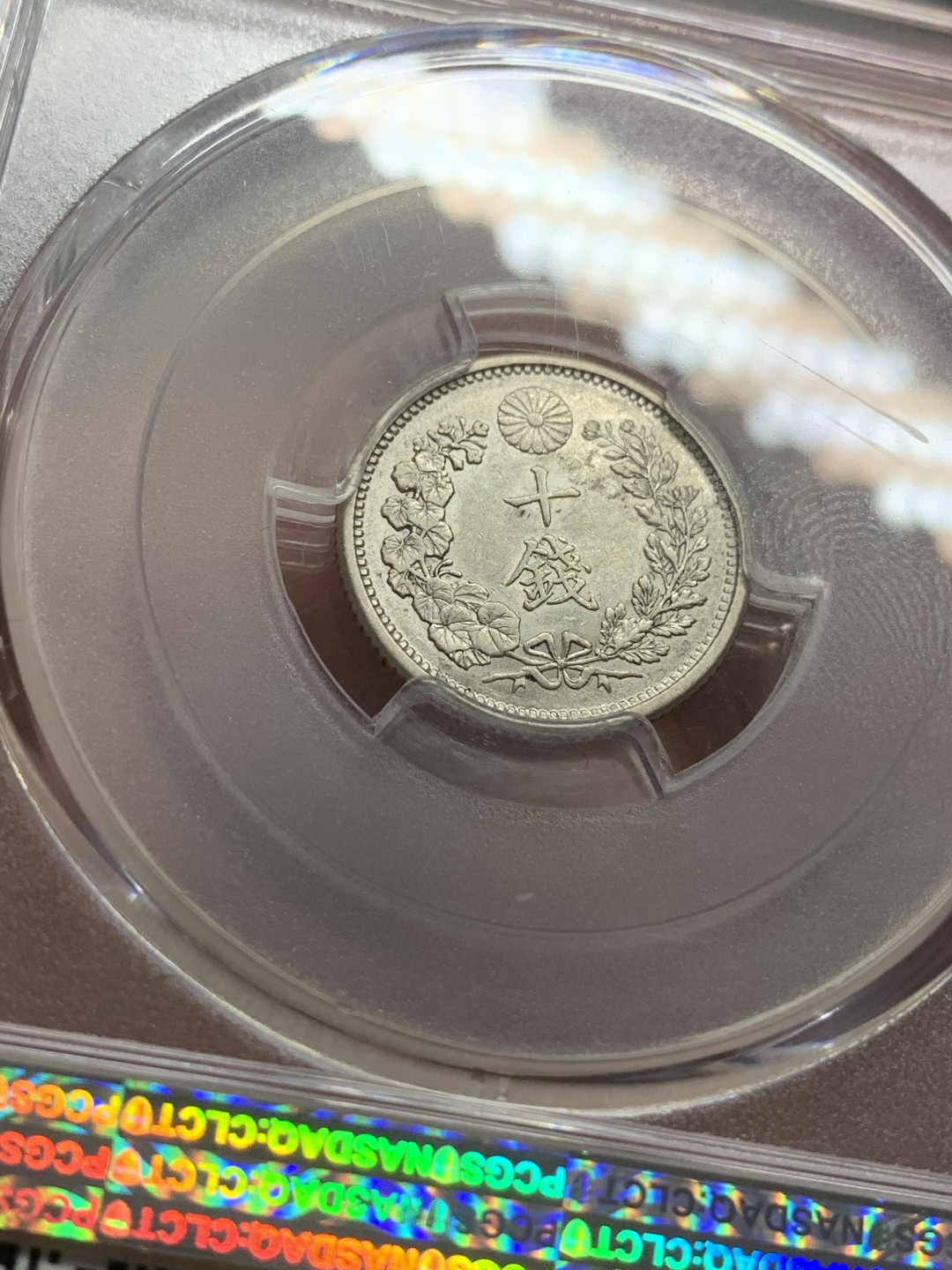 《竞宝斋》第108场-周日，周一 ，周四3场连拍（全场包邮） PCGS-AU58 日本1900年 明治33年 龙十钱 银币，小特年 盒子右上角小裂纹 未缺