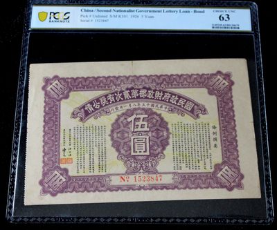九龍華夏錢幣第三期拍卖 - 5.PCGS63国民政府财政部有奖公债伍圆