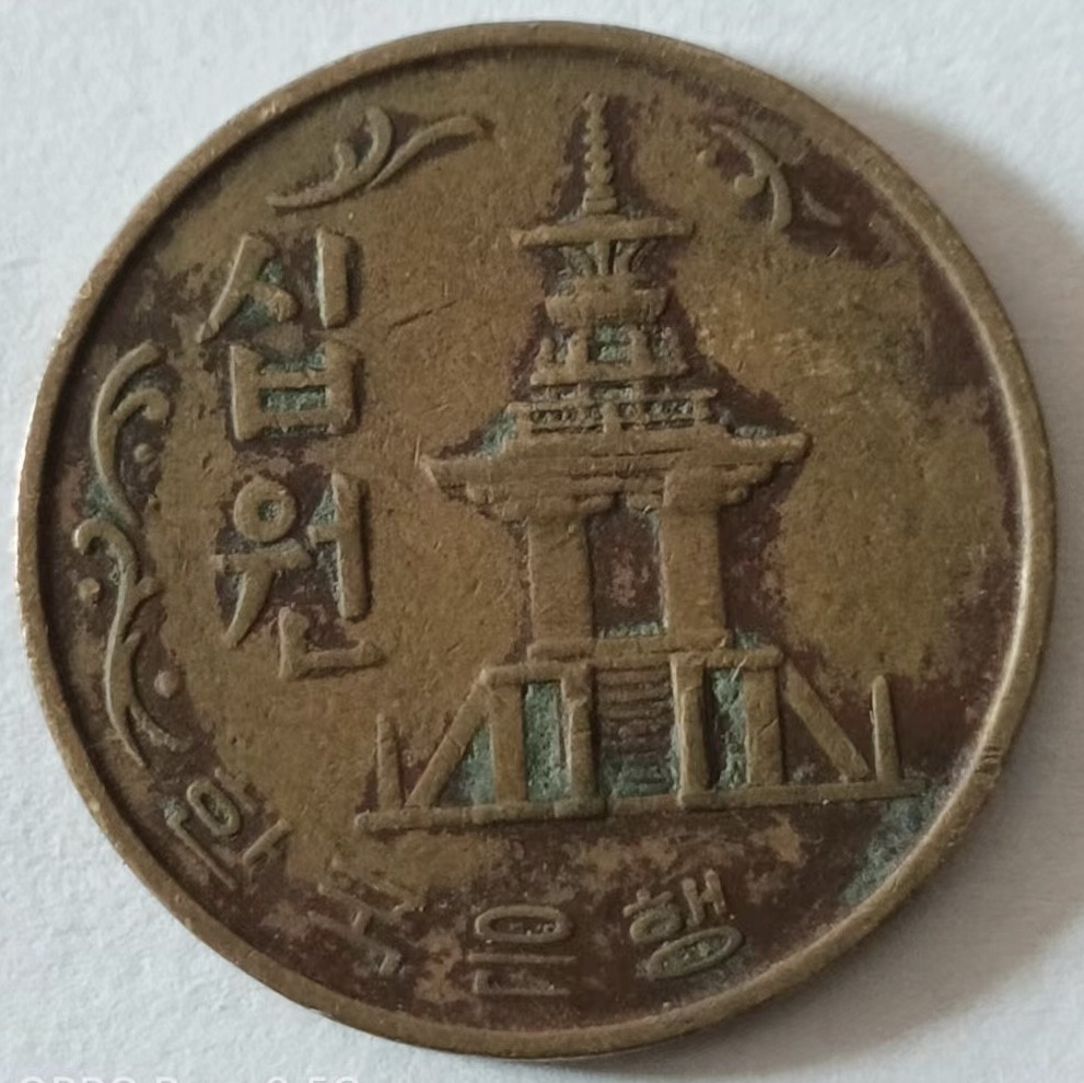 泡泡堂第147期  世界硬币专场（无押金，无佣金，捡漏，全场20包邮，偏远地区除外） 韩国1968年十元