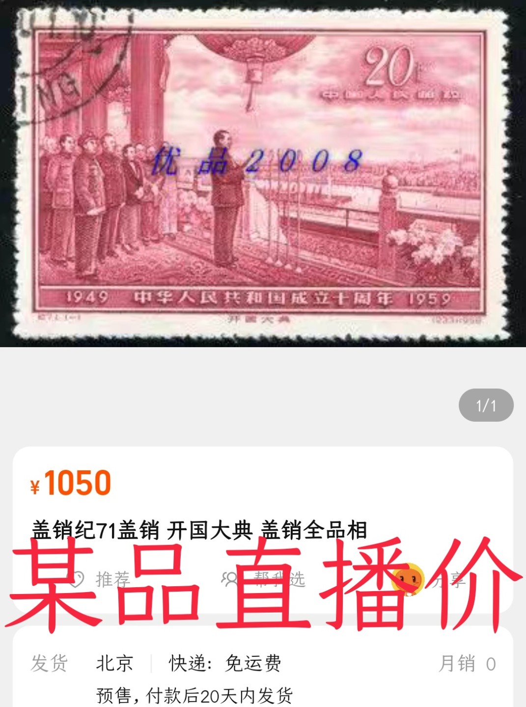 洪涛臻品 精选邮票限时拍卖第六十三期 纪71开国大典 超人气！盖销下过水，票面状态很好，面艳背白，包老保真！💝拍品实物见图3-5💝他群黄票背贴大典的邮商批发价700元，这枚这么好的状态，注意捡漏！