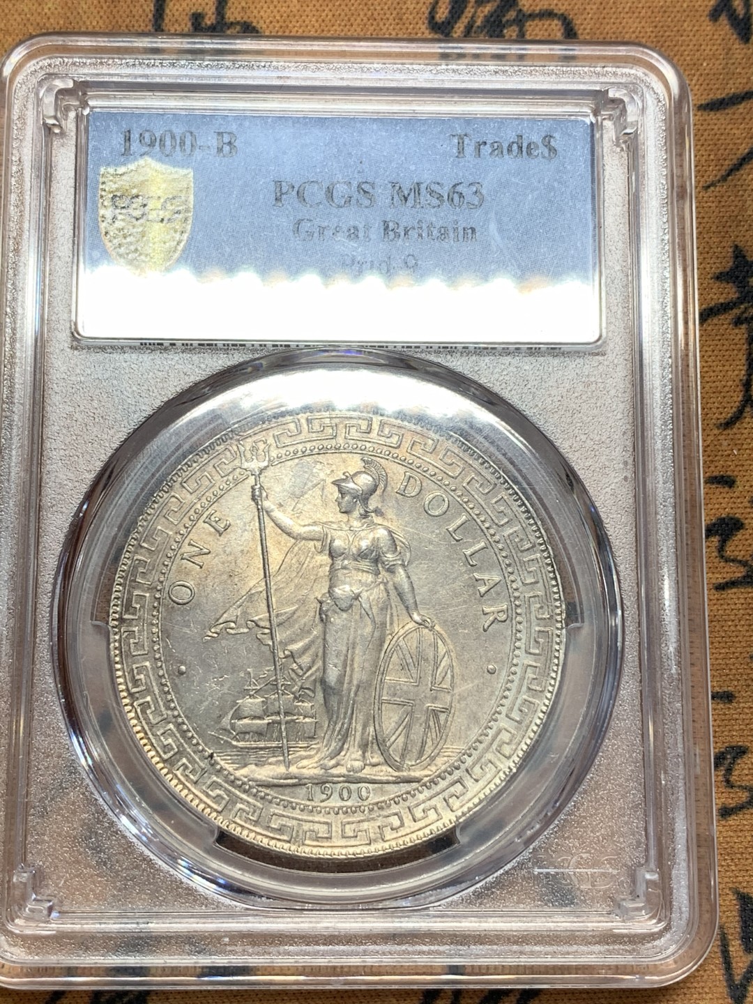 《竞宝斋》第108场-周日，周一 ，周四3场连拍（全场包邮） PCGS MS63 英国贸易银 1900年B版  站洋 银币 原味 包浆 细节好