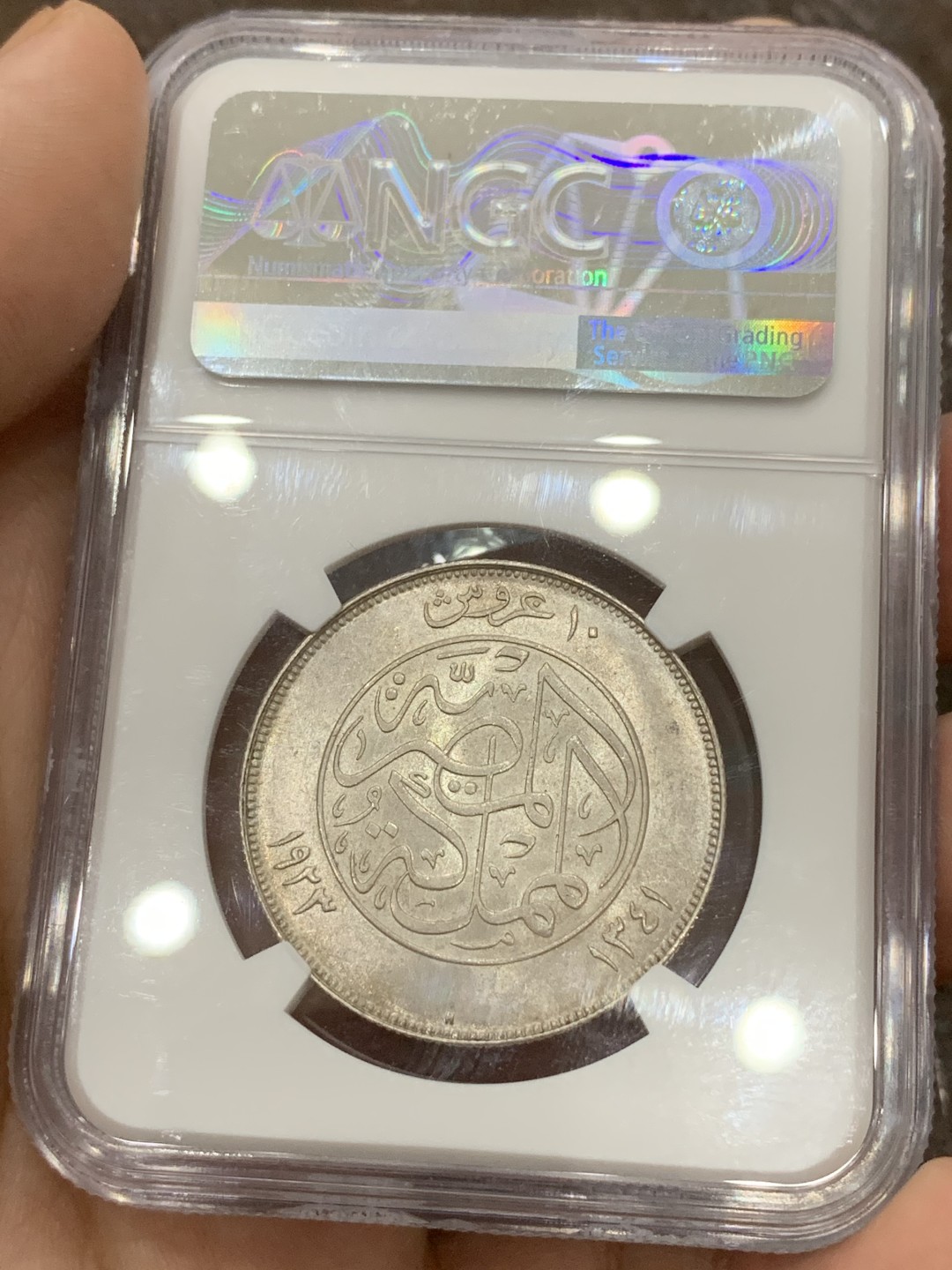 《竞宝斋》第108场-周日，周一 ，周四3场连拍（全场包邮） NGC-MS63 H喜墩厂少见埃及 1923H法乌德右像10皮银币  BU状态